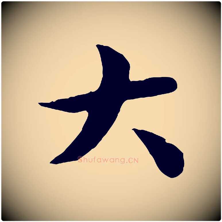 大毛笔行楷写法,摘自元代袁桷和一庵首坐诗