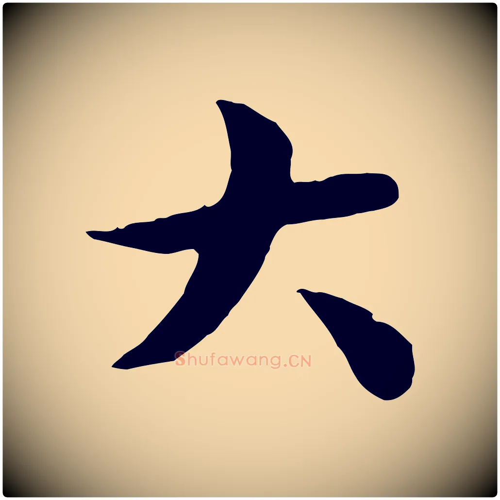 大毛笔行楷写法,摘自元代袁桷和一庵首坐诗