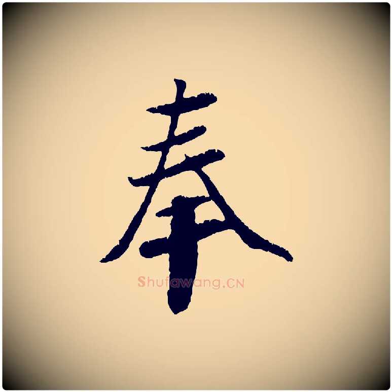 奉毛笔行楷写法,摘自元代袁桷和一庵首坐诗