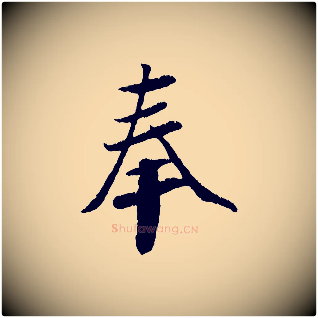 奉毛笔行楷写法,摘自元代袁桷和一庵首坐诗