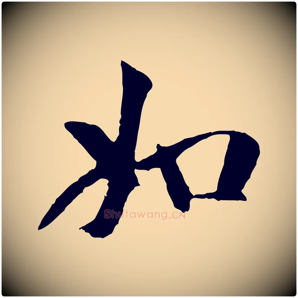 如毛笔行楷写法,摘自元代袁桷和一庵首坐诗