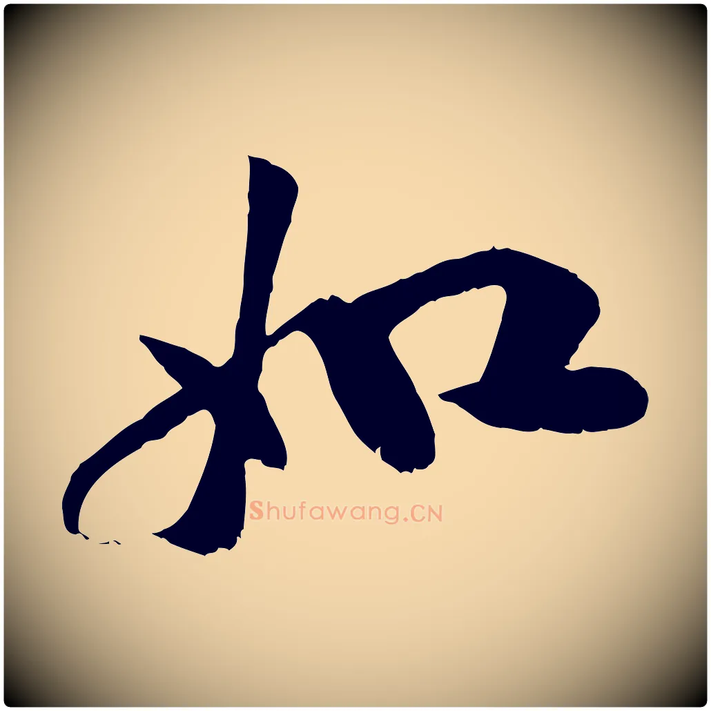 如毛笔行楷写法,摘自元代袁桷和一庵首坐诗