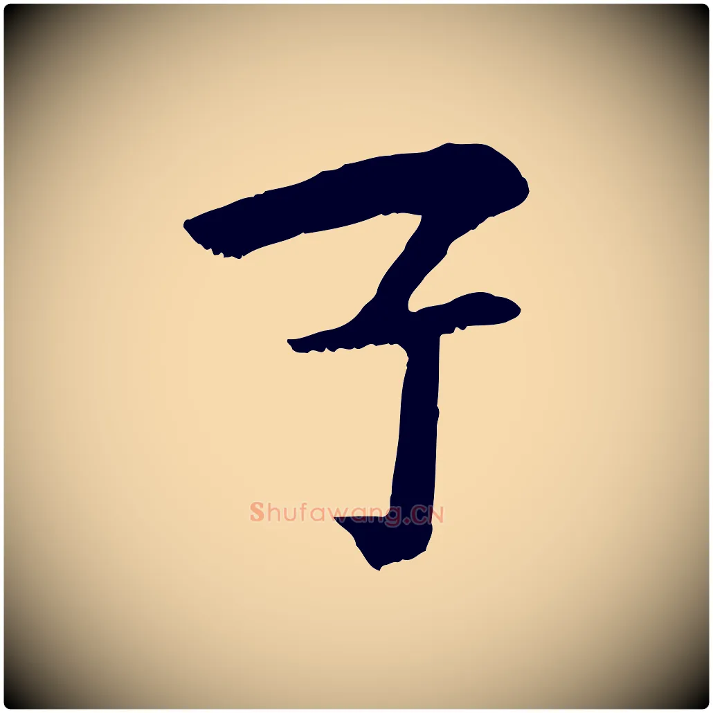 子毛笔行楷写法,摘自元代袁桷和一庵首坐诗