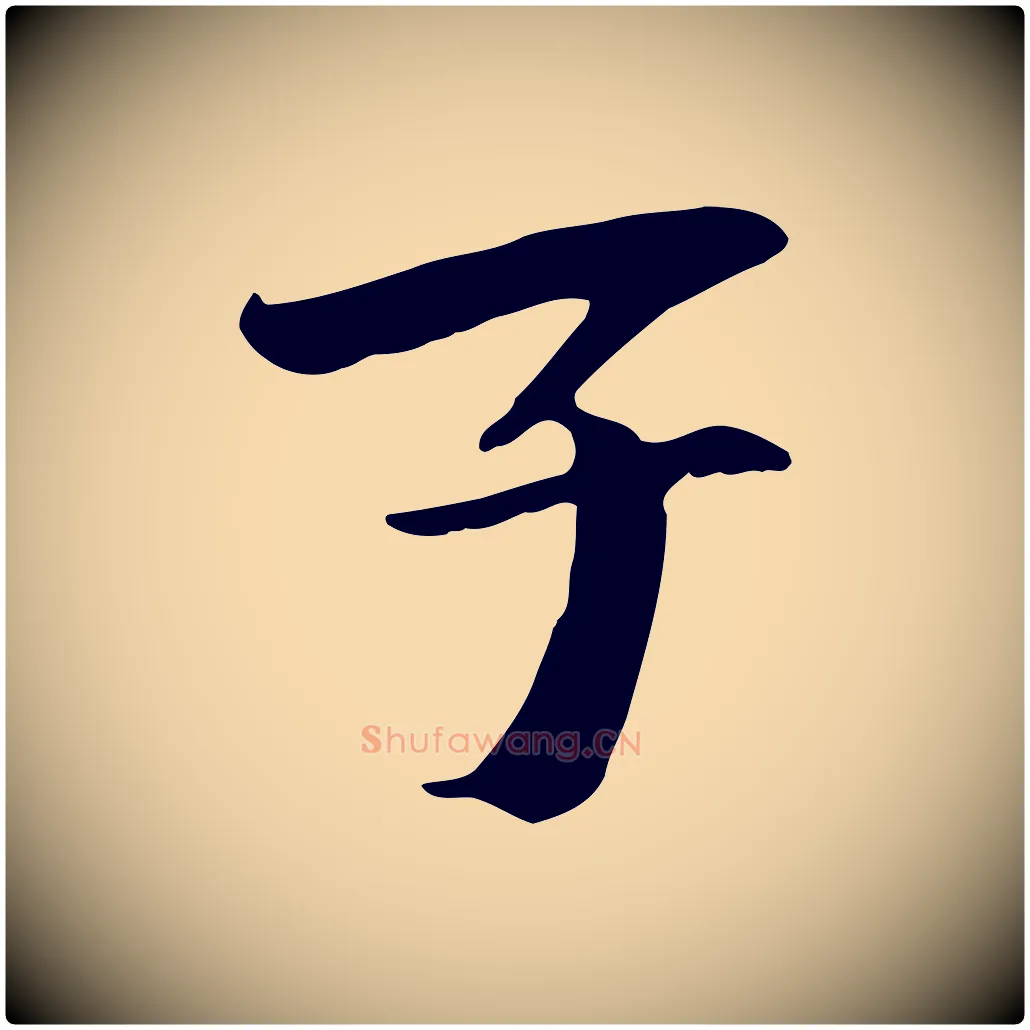 子毛笔行楷写法,摘自元代袁桷和一庵首坐诗