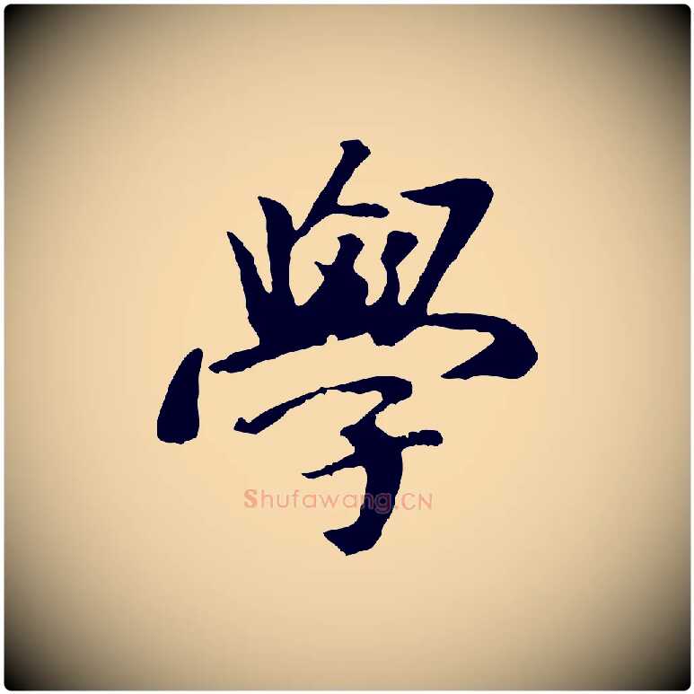 學毛笔行楷写法,摘自元代袁桷和一庵首坐诗