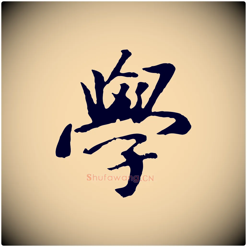 學毛笔行楷写法,摘自元代袁桷和一庵首坐诗