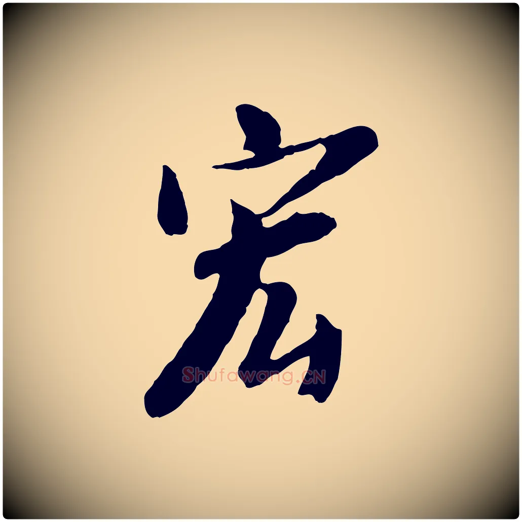 宏毛笔行楷写法,摘自元代袁桷和一庵首坐诗