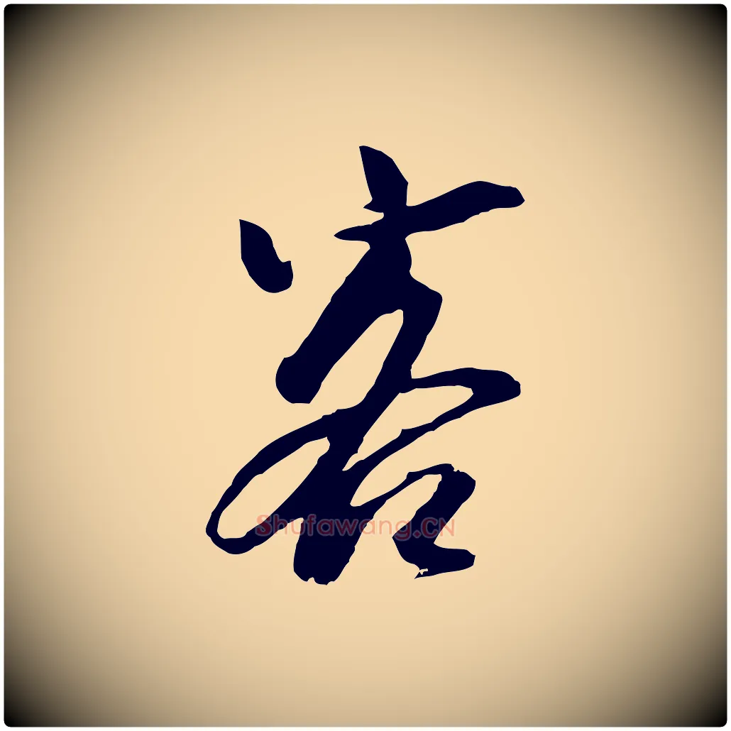 客毛笔行楷写法,摘自元代袁桷和一庵首坐诗