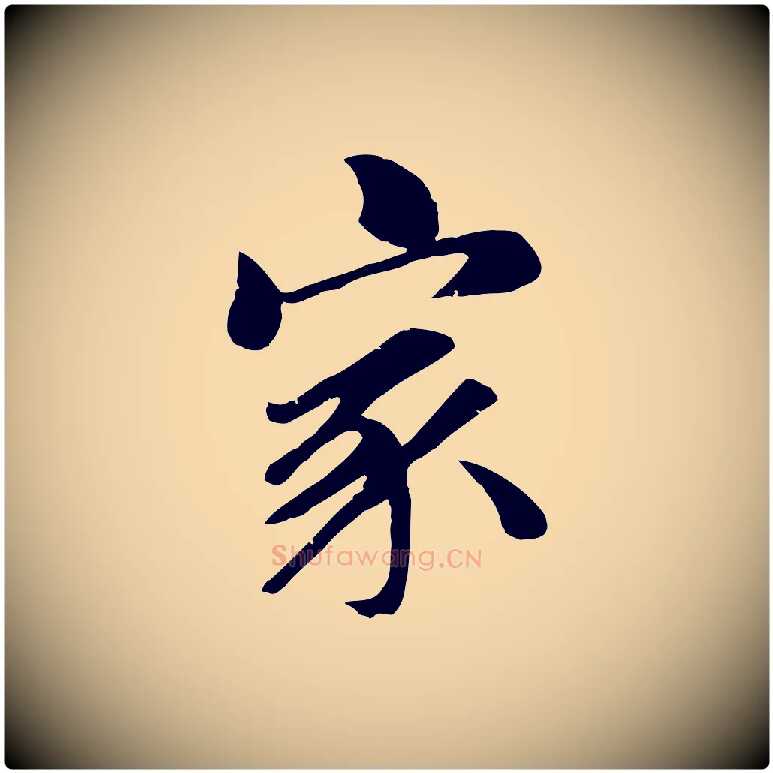 家毛笔行楷写法,摘自元代袁桷和一庵首坐诗
