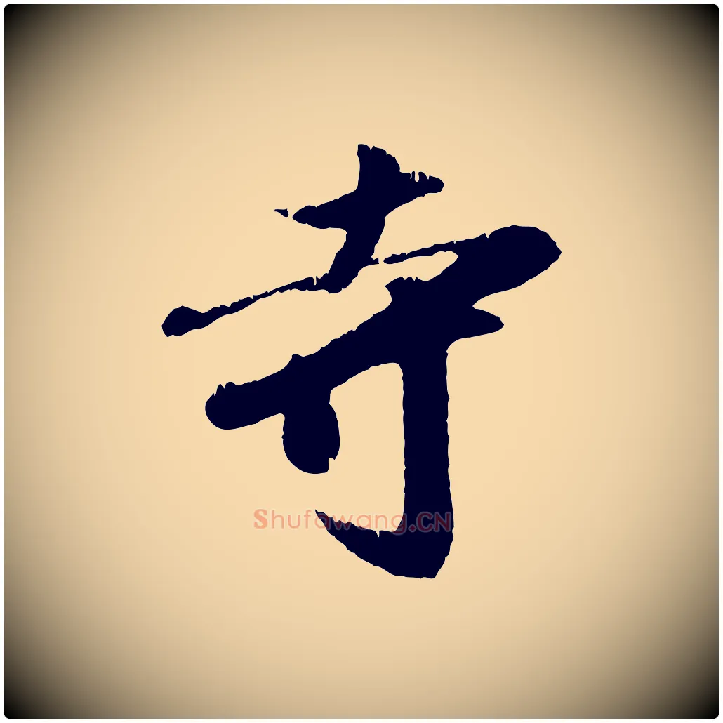 寺毛笔行楷写法,摘自元代袁桷和一庵首坐诗