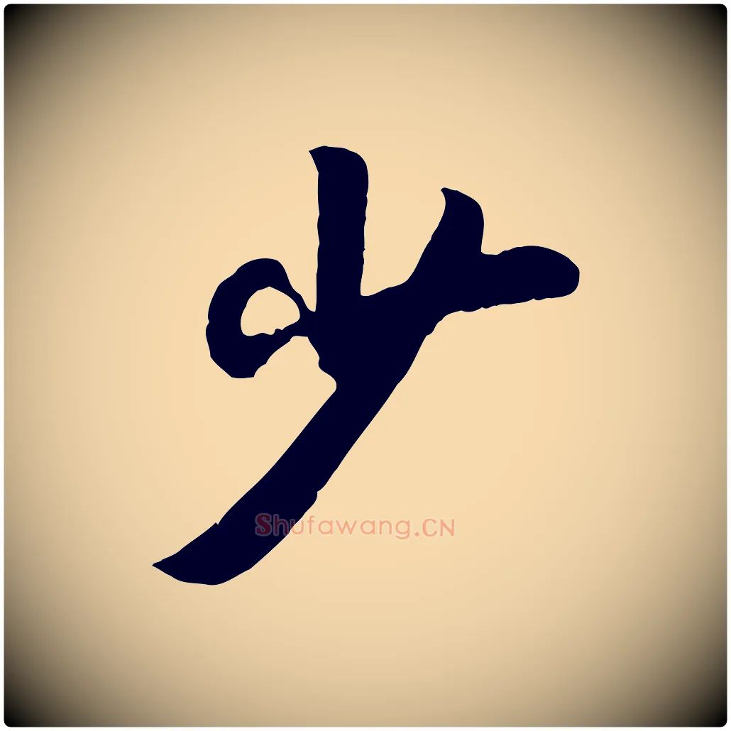 少毛笔行楷写法,摘自元代袁桷和一庵首坐诗