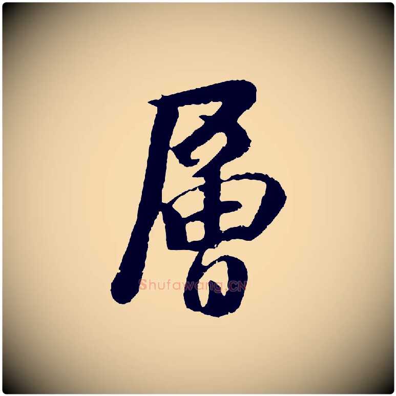 層毛笔行楷写法,摘自元代袁桷和一庵首坐诗