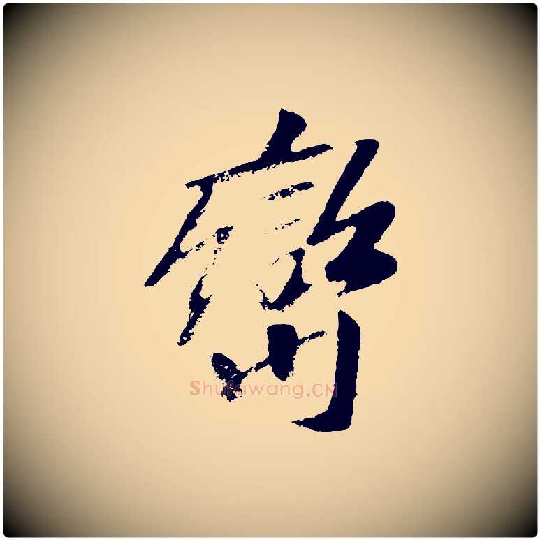 巒毛笔行楷写法,摘自元代袁桷和一庵首坐诗