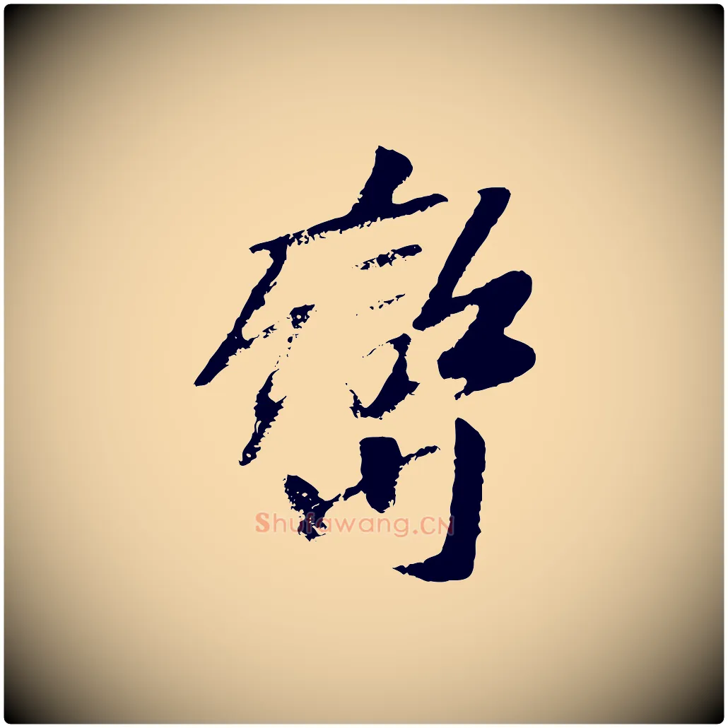 巒毛笔行楷写法,摘自元代袁桷和一庵首坐诗