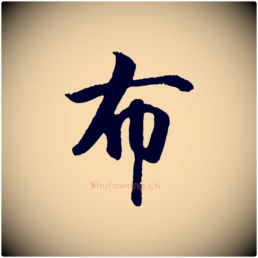 布毛笔行楷写法,摘自元代袁桷和一庵首坐诗