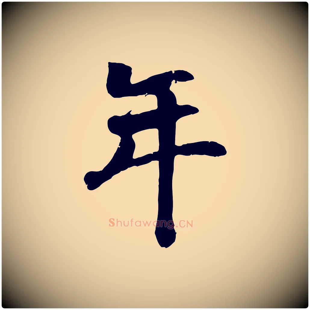 年毛笔行楷写法,摘自元代袁桷和一庵首坐诗