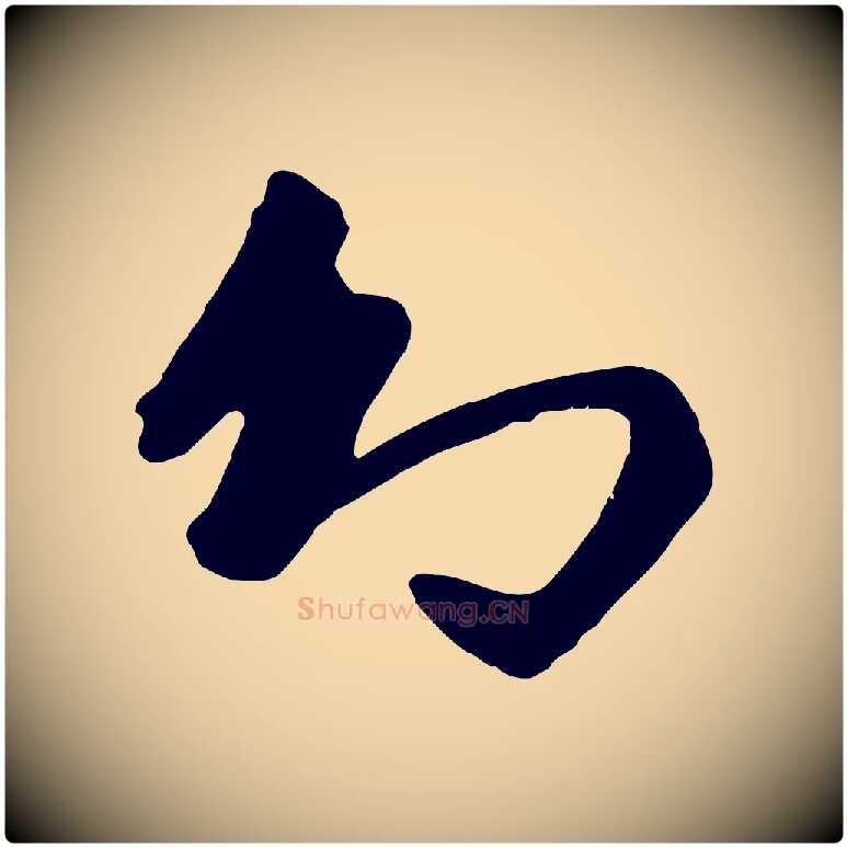 幻毛笔行楷写法,摘自元代袁桷和一庵首坐诗
