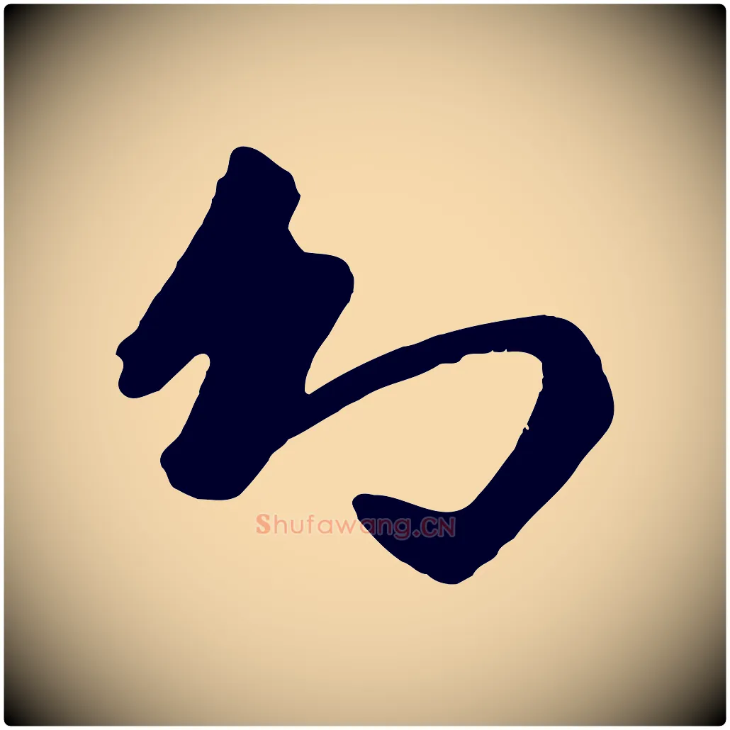 幻毛笔行楷写法,摘自元代袁桷和一庵首坐诗