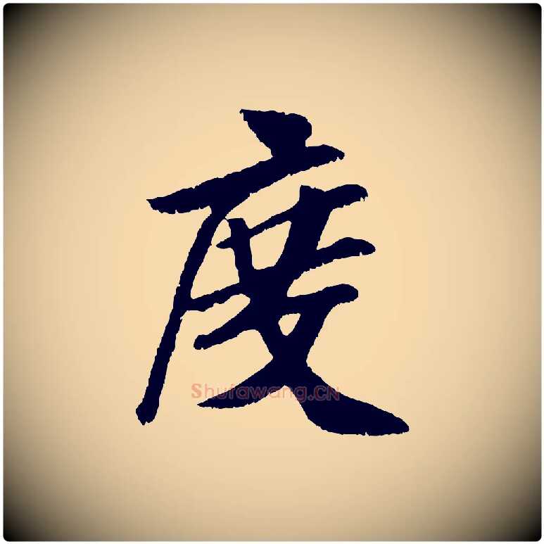度毛笔行楷写法,摘自元代袁桷和一庵首坐诗