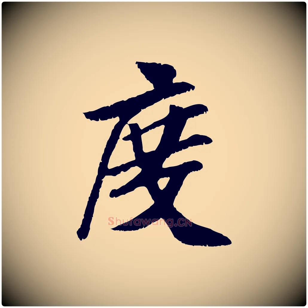 度毛笔行楷写法,摘自元代袁桷和一庵首坐诗