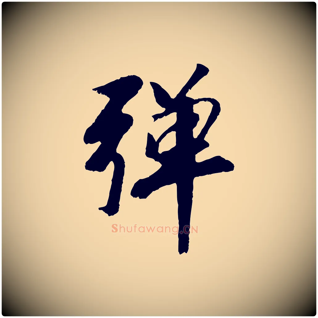 彈毛笔行楷写法,摘自元代袁桷和一庵首坐诗