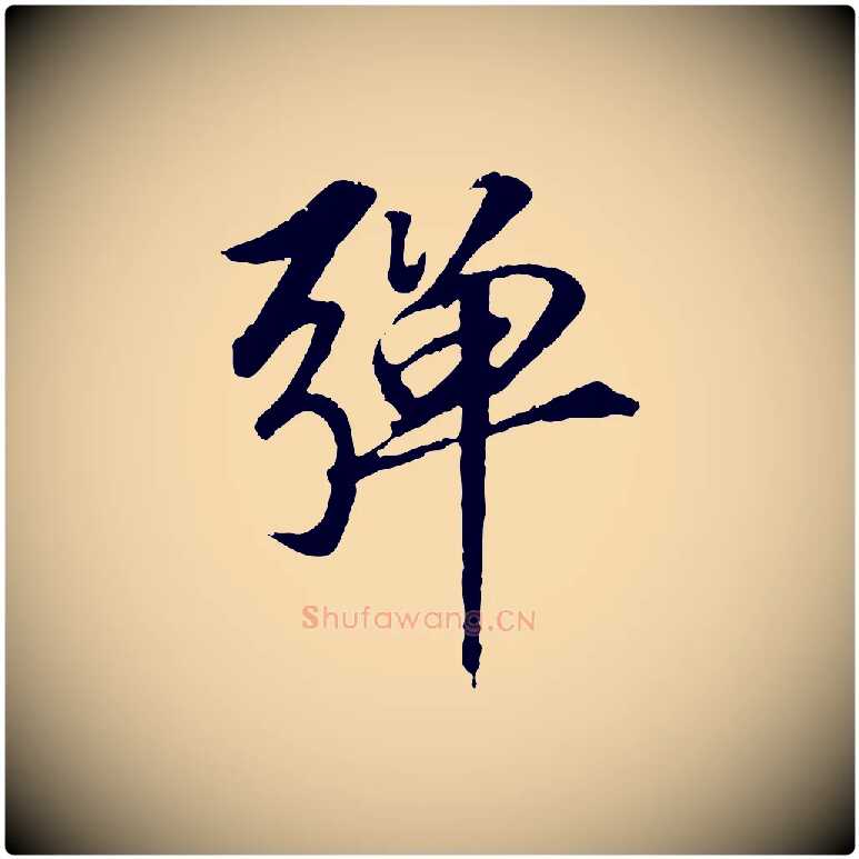 彈毛笔行楷写法,摘自元代袁桷和一庵首坐诗