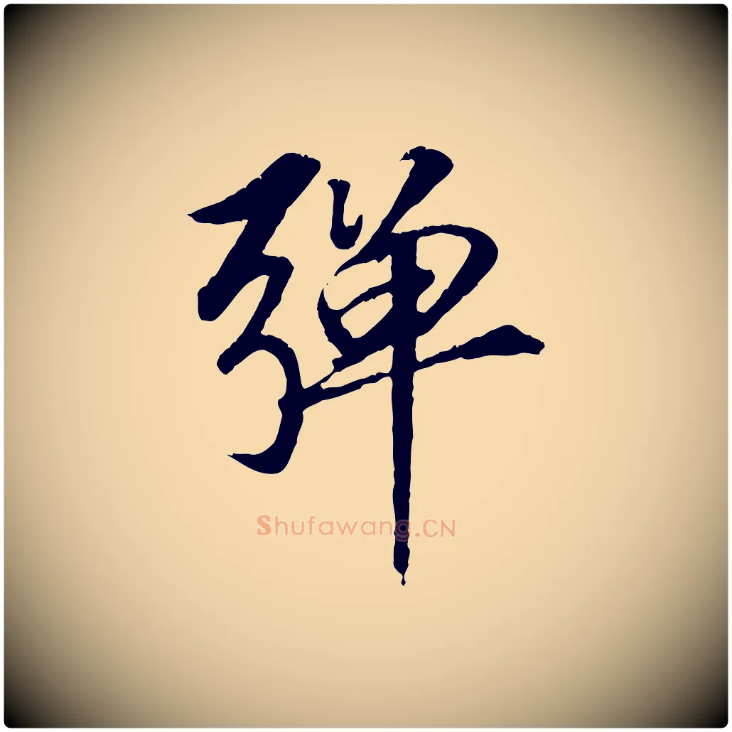 彈毛笔行楷写法,摘自元代袁桷和一庵首坐诗