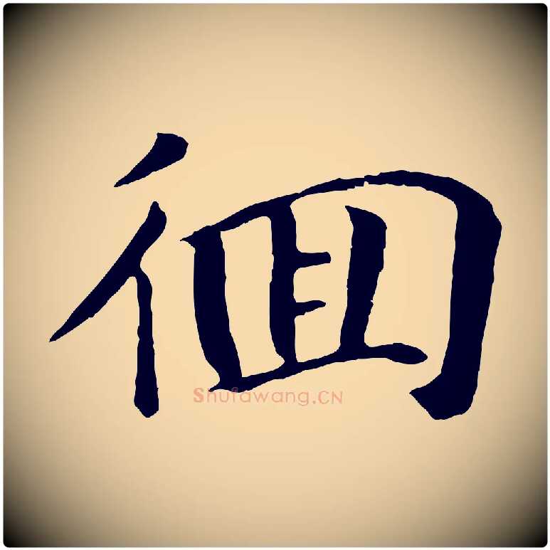 徊毛笔行楷写法,摘自元代袁桷和一庵首坐诗