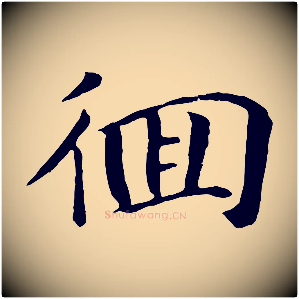 徊毛笔行楷写法,摘自元代袁桷和一庵首坐诗