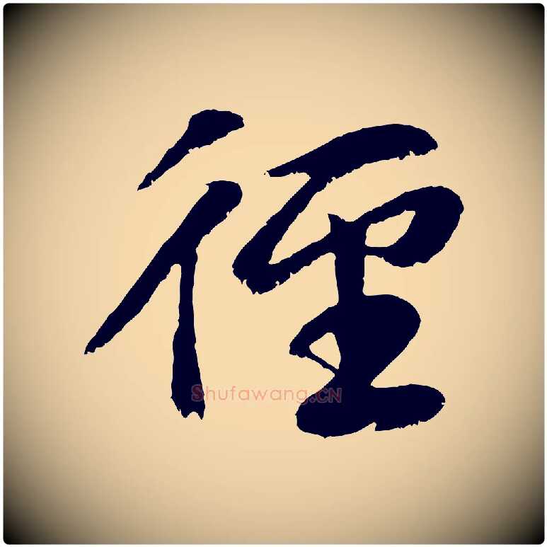 徑毛笔行楷写法,摘自元代袁桷和一庵首坐诗