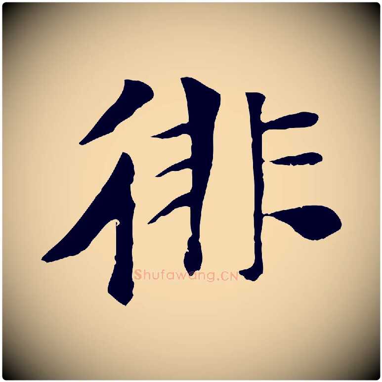 徘毛笔行楷写法,摘自元代袁桷和一庵首坐诗