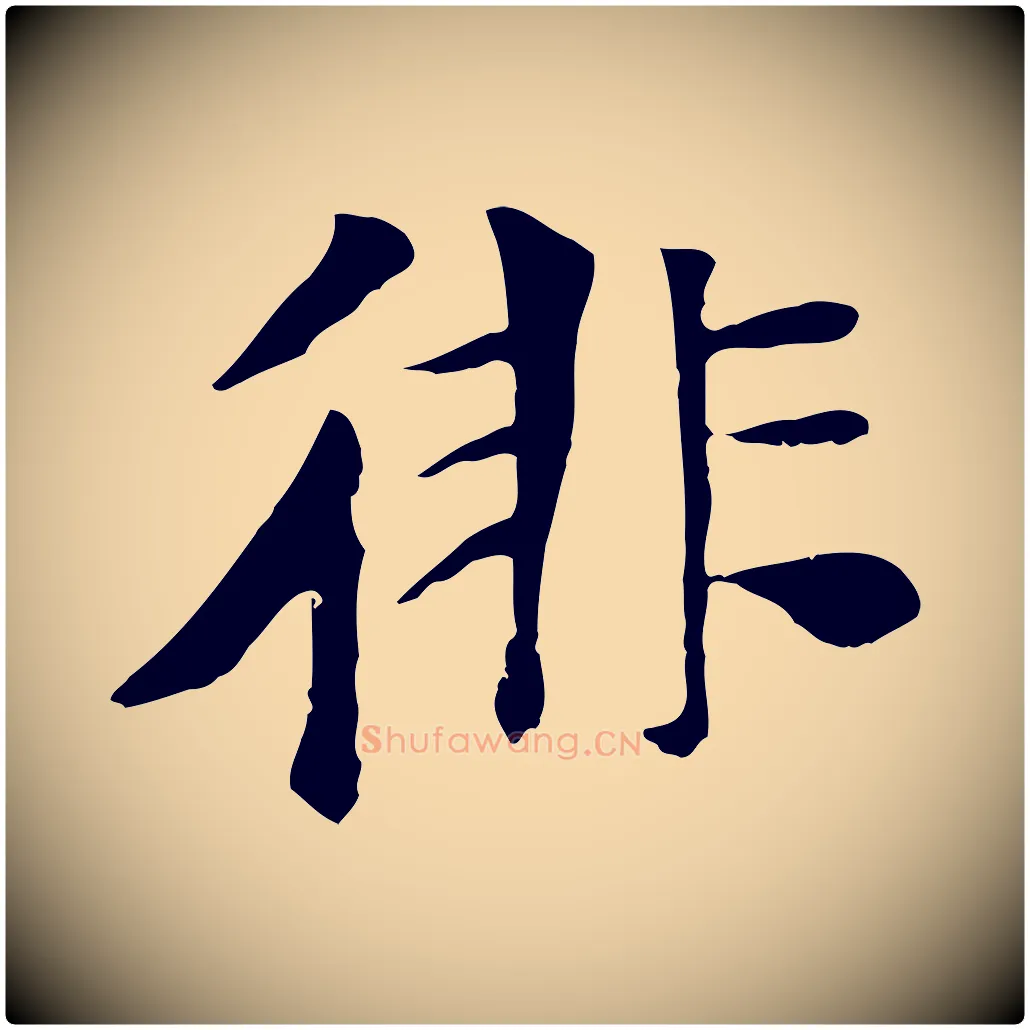 徘毛笔行楷写法,摘自元代袁桷和一庵首坐诗