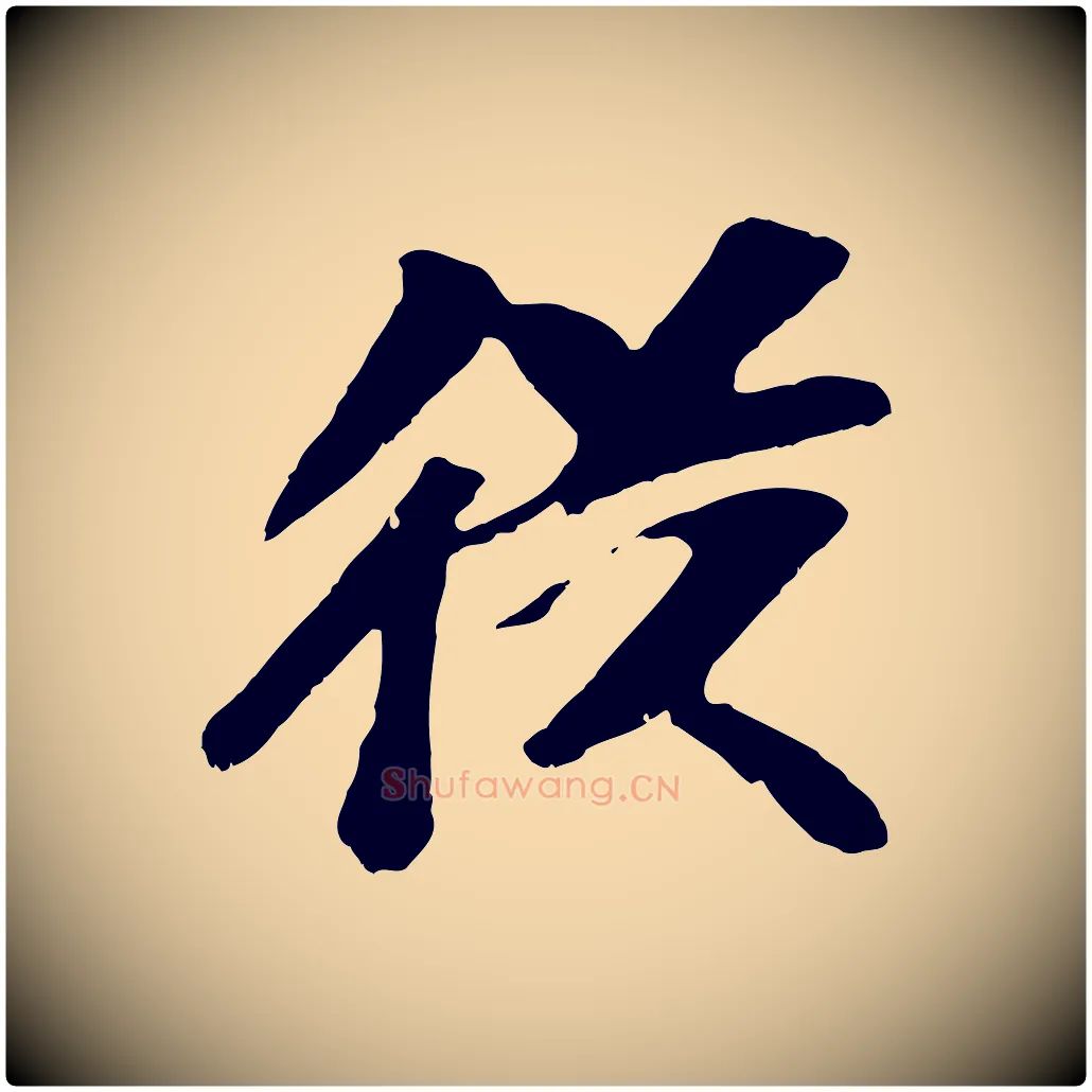 從毛笔行楷写法,摘自元代袁桷和一庵首坐诗