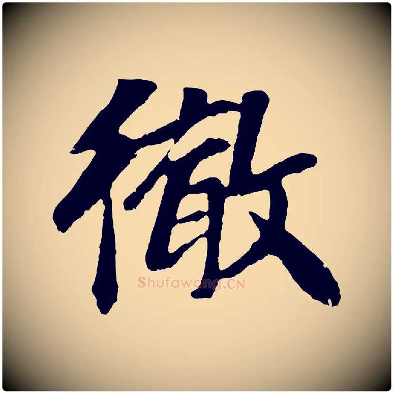 徹毛笔行楷写法,摘自元代袁桷和一庵首坐诗