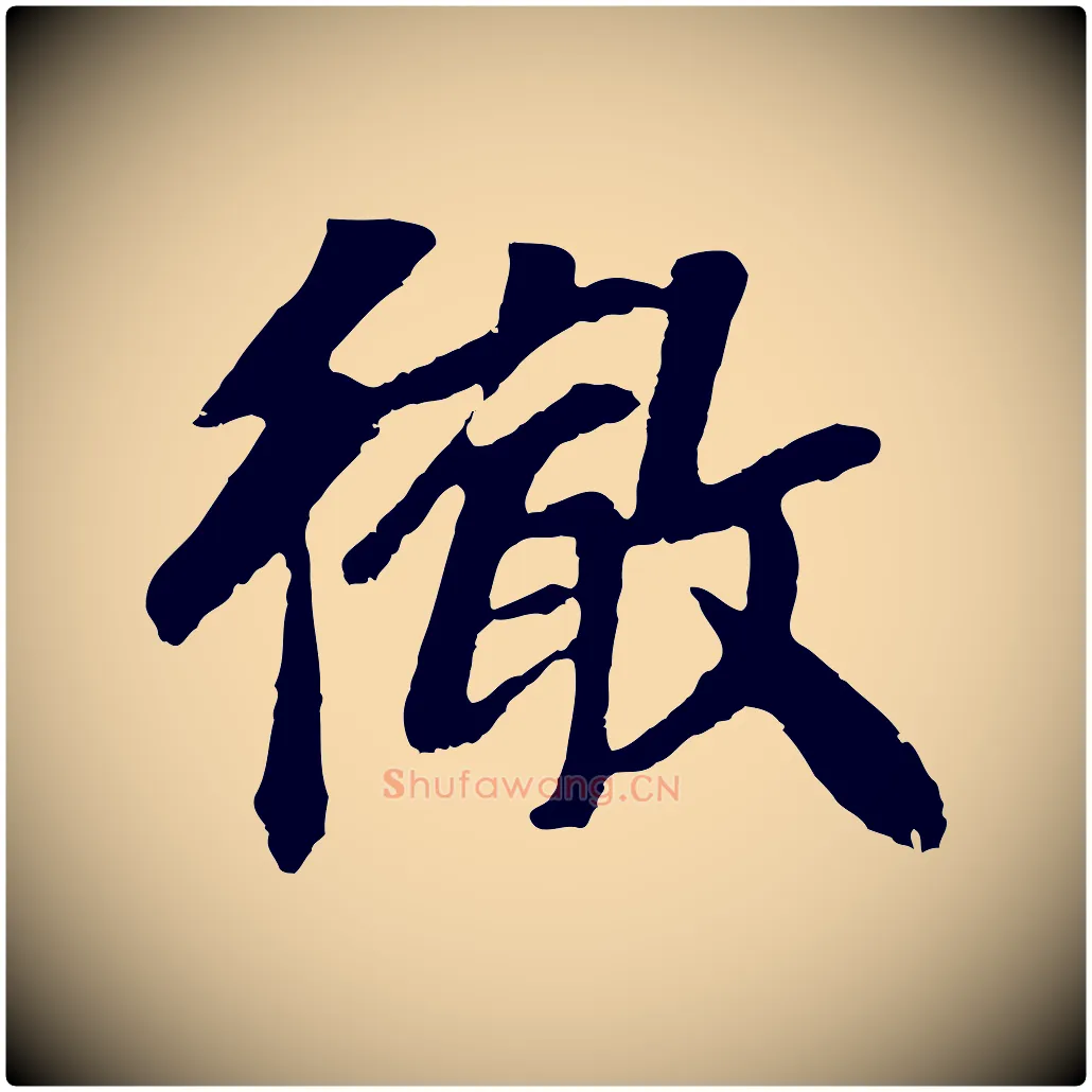 徹毛笔行楷写法,摘自元代袁桷和一庵首坐诗