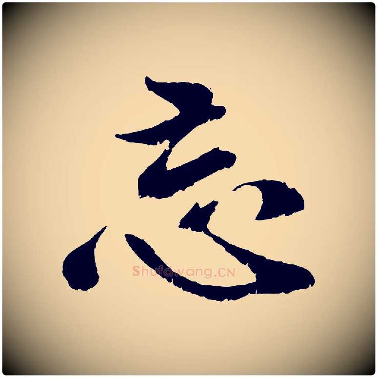 忘毛笔行楷写法,摘自元代袁桷和一庵首坐诗