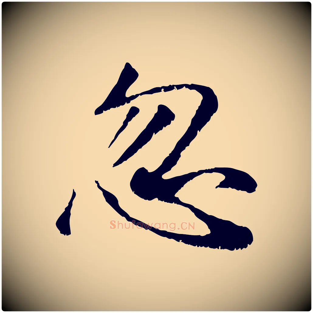 忽毛笔行楷写法,摘自元代袁桷和一庵首坐诗