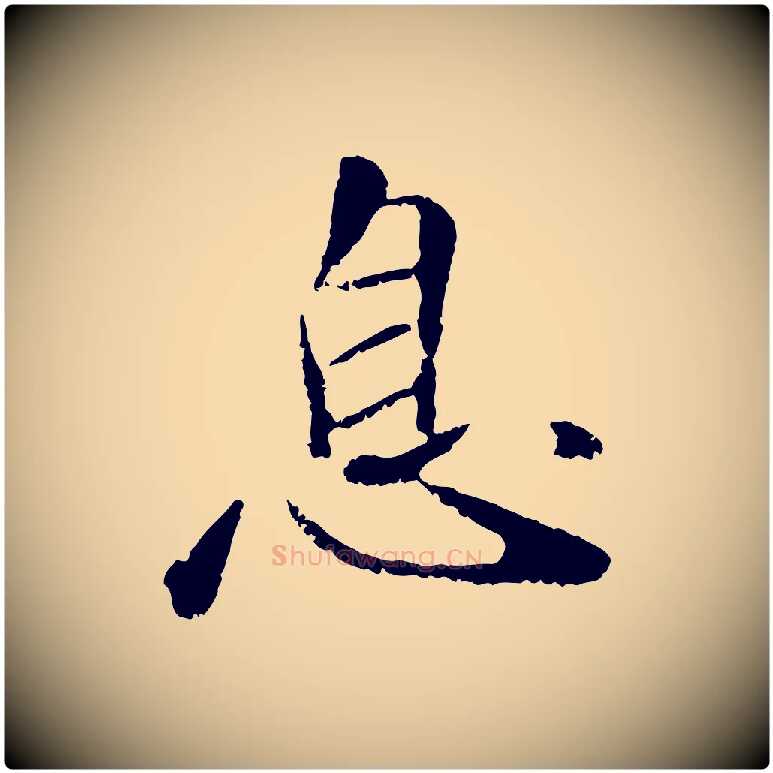 息毛笔行楷写法,摘自元代袁桷和一庵首坐诗