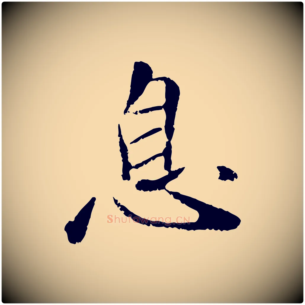 息毛笔行楷写法,摘自元代袁桷和一庵首坐诗