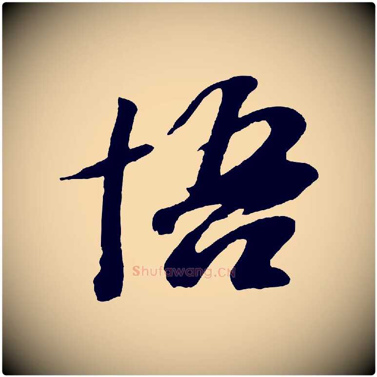 悟毛笔行楷写法,摘自元代袁桷和一庵首坐诗