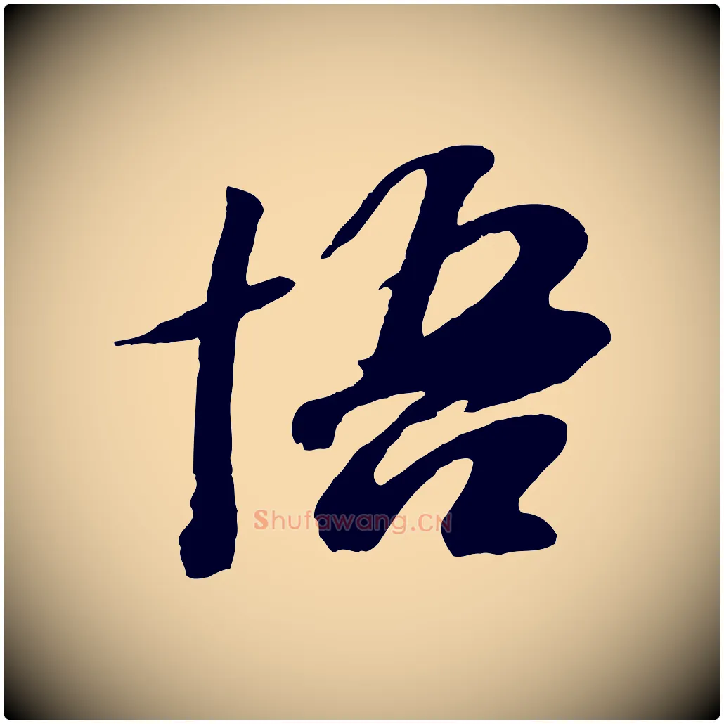 悟毛笔行楷写法,摘自元代袁桷和一庵首坐诗