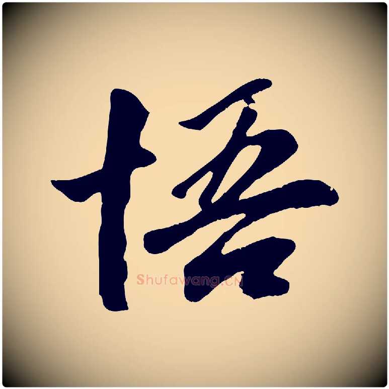 悟毛笔行楷写法,摘自元代袁桷和一庵首坐诗