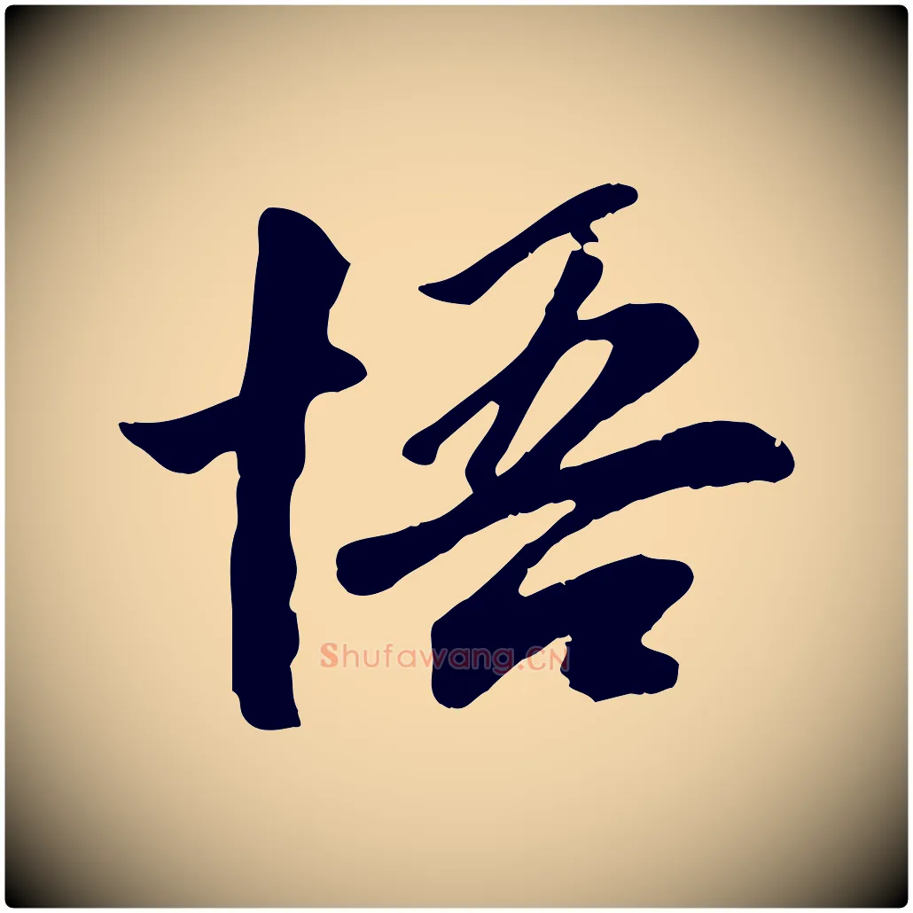 悟毛笔行楷写法,摘自元代袁桷和一庵首坐诗