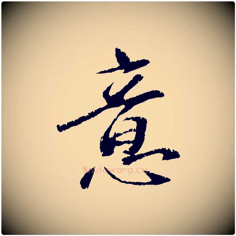 意毛笔行楷写法,摘自元代袁桷和一庵首坐诗