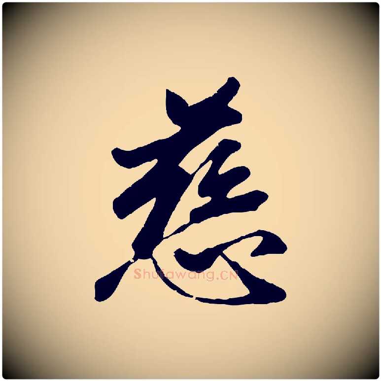 慈毛笔行楷写法,摘自元代袁桷和一庵首坐诗