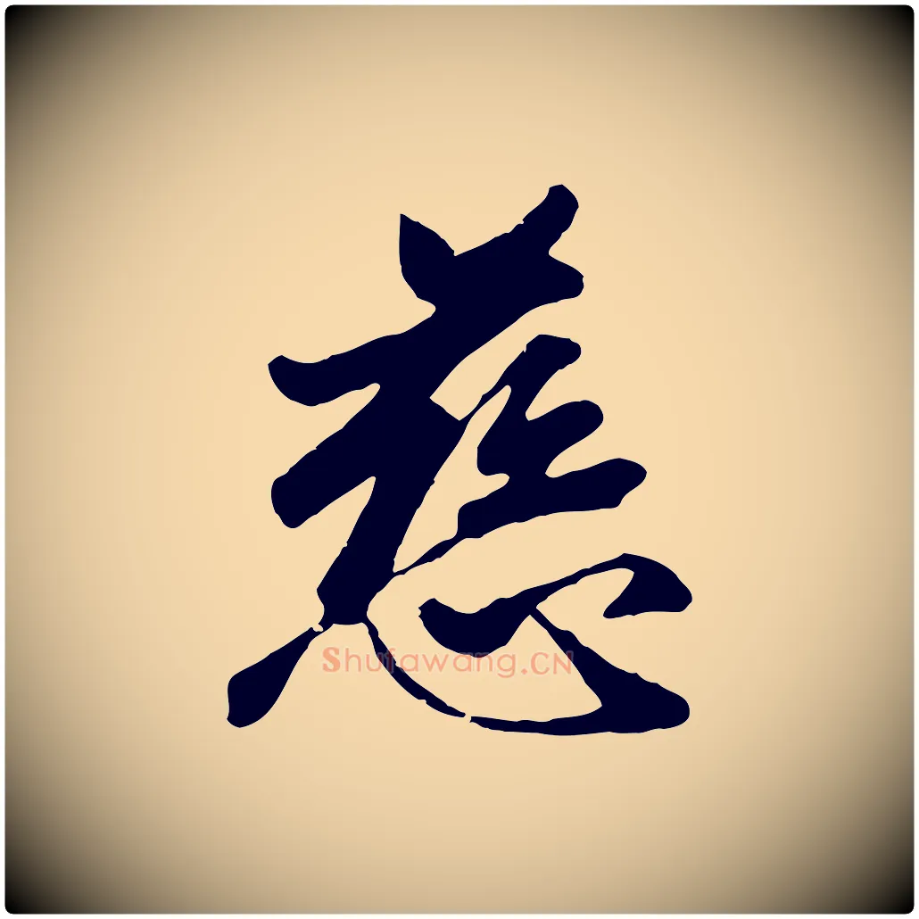 慈毛笔行楷写法,摘自元代袁桷和一庵首坐诗