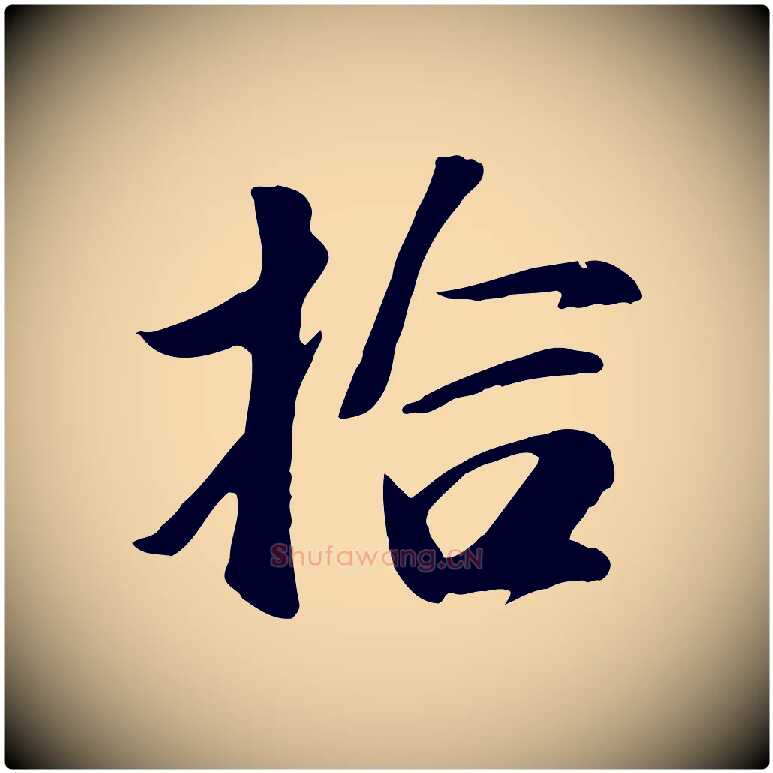 拾毛笔行楷写法,摘自元代袁桷和一庵首坐诗