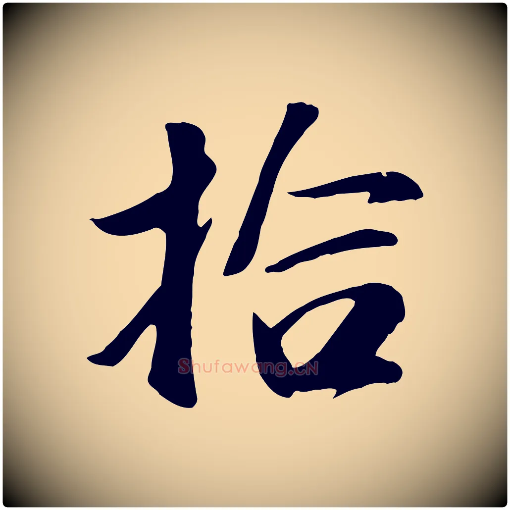 拾毛笔行楷写法,摘自元代袁桷和一庵首坐诗