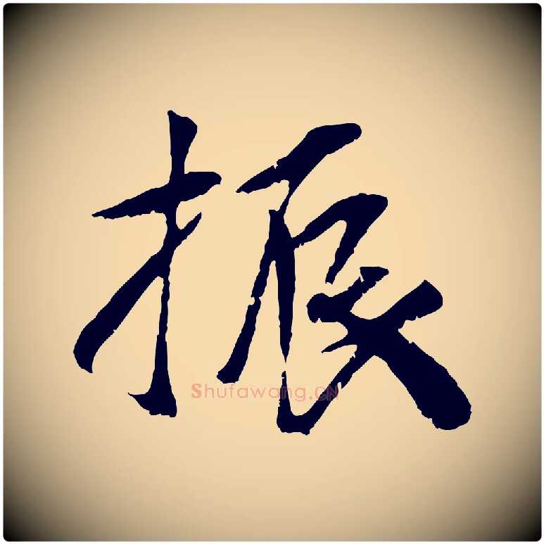 振毛笔行楷写法,摘自元代袁桷和一庵首坐诗