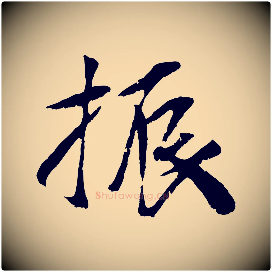 振毛笔行楷写法,摘自元代袁桷和一庵首坐诗